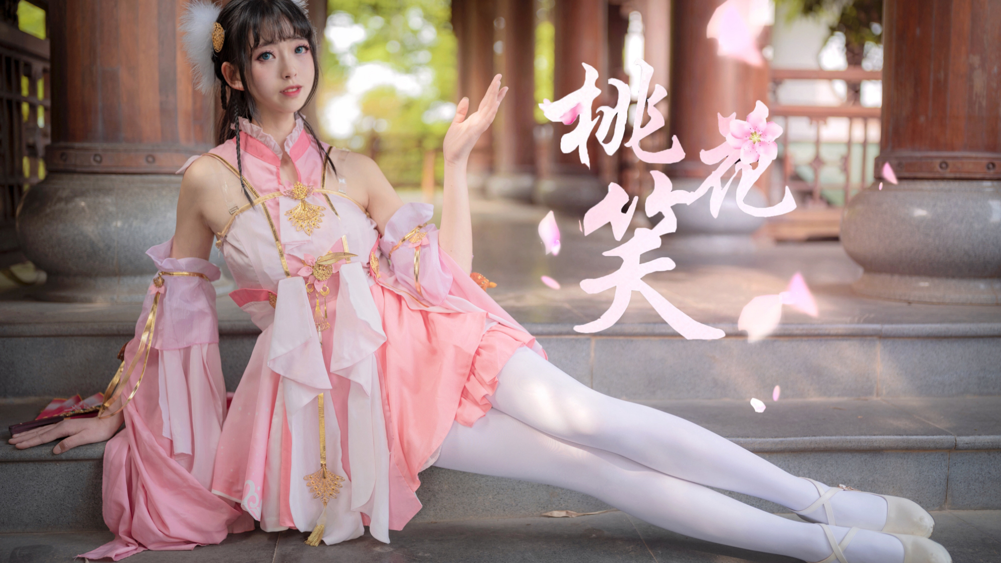 【翎霜】桃花笑✿春风来,桃花笑~